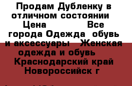 Продам Дубленку в отличном состоянии › Цена ­ 15 000 - Все города Одежда, обувь и аксессуары » Женская одежда и обувь   . Краснодарский край,Новороссийск г.